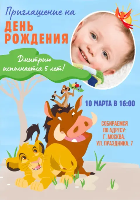Приглашение на День рождения с Симбой и Тимоном