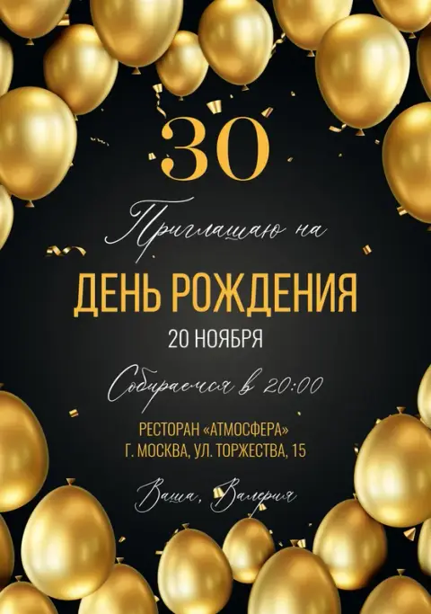 Приглашение на юбилей в золотых тонах с шарами