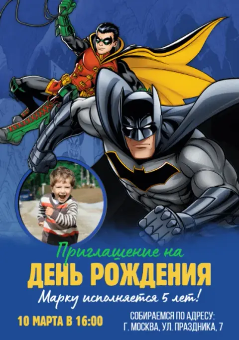 Приглашение на день рождения в стиле Бэтмена и Робина