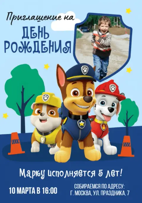 Приглашение на день рождения с щенками-спасателями