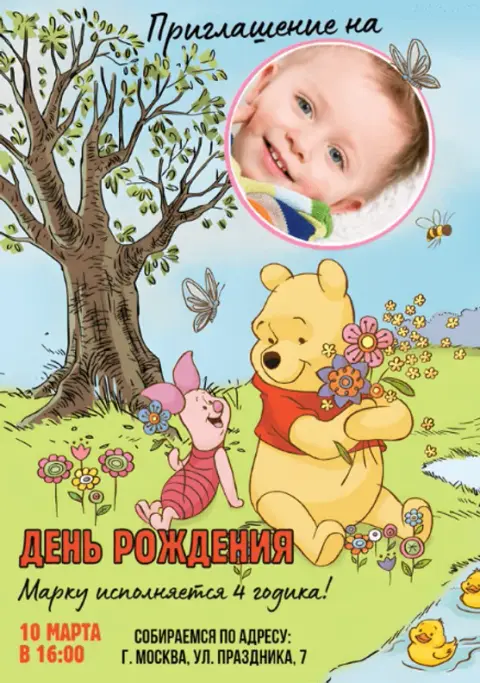 Приглашение на день рождения с Винни-Пухом и Пятачком