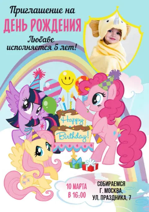 Приглашение на день рождения с волшебными пони и тортом