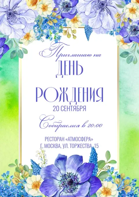 Приглашение на юбилей с сине-зеленым акварельным фоном и цветами