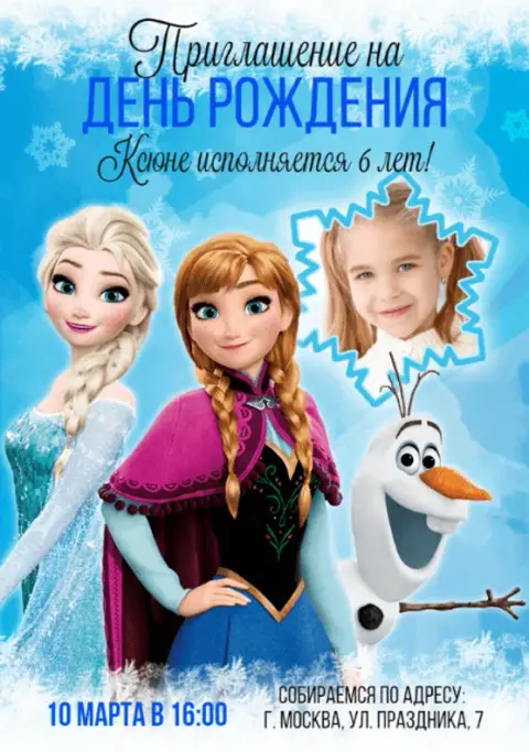 Приглашение на день рождения в ледяном королевстве