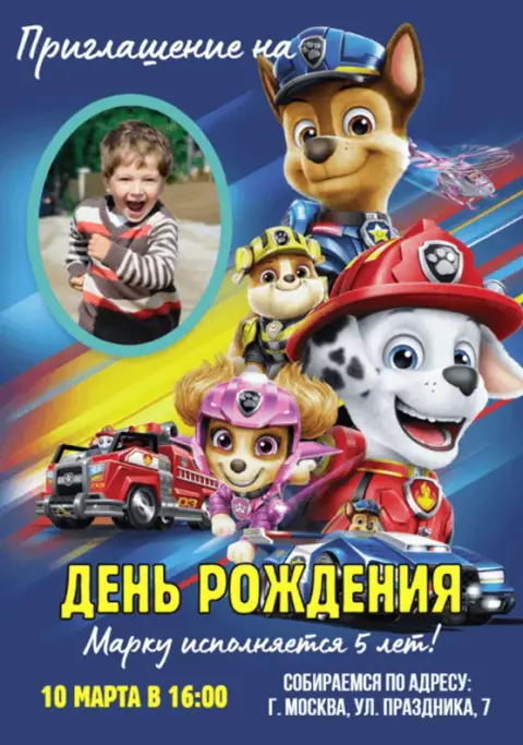 Приглашение на день рождения команды щенков