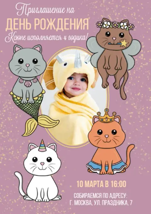 Приглашение на день рождения с котиками-феями и принцессами