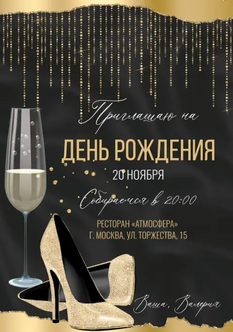 Приглашение на юбилей в стиле гламурного шика с туфельками