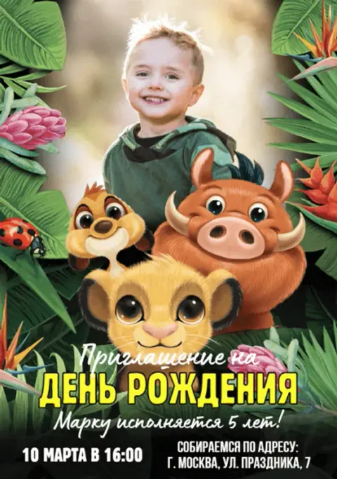 Приглашение на День Рождения в стиле Короля Льва
