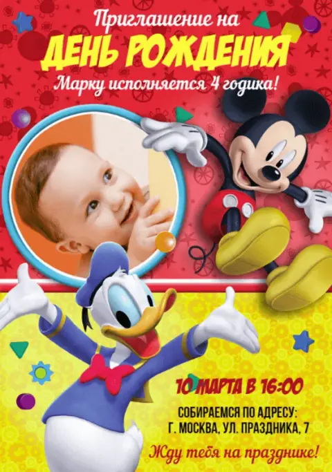 Приглашение на день рождения с Микки и Дональдом