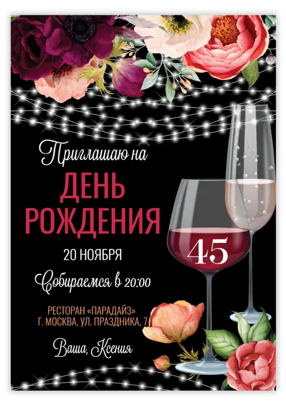 Приглашение на юбилей с винными бокалами и цветами