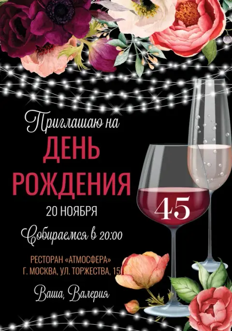 Приглашение на юбилей с винными бокалами и цветами