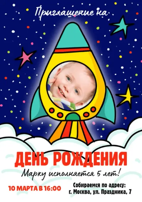 Приглашение на день рождения космический корабль