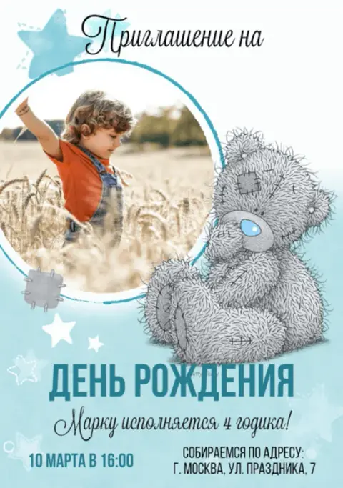 Приглашение на день рождения с милым мишкой и звездочками