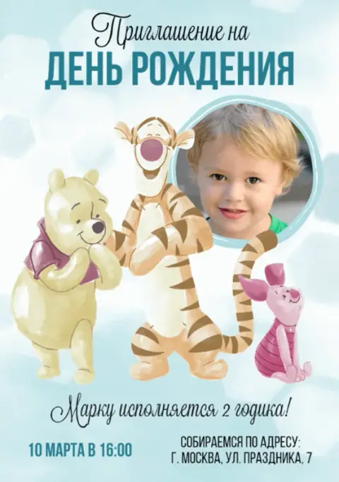 Приглашение на детский день рождения с милыми героями