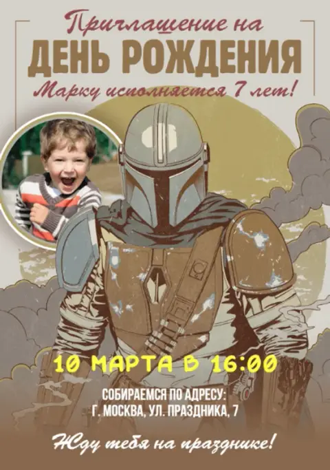 Приглашение на день рождения в стиле Мандалорца