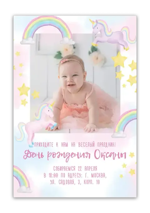 Приглашение на день рождения с радужными пони и звёздами