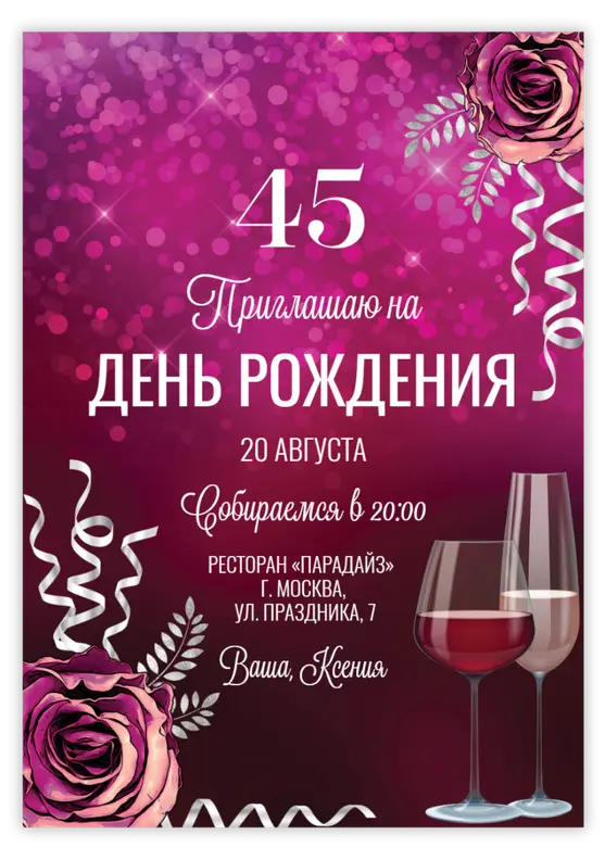 Приглашение на юбилей в малиновых тонах с розами и бокалами