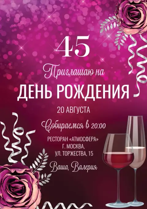 Приглашение на юбилей в малиновых тонах с розами и бокалами