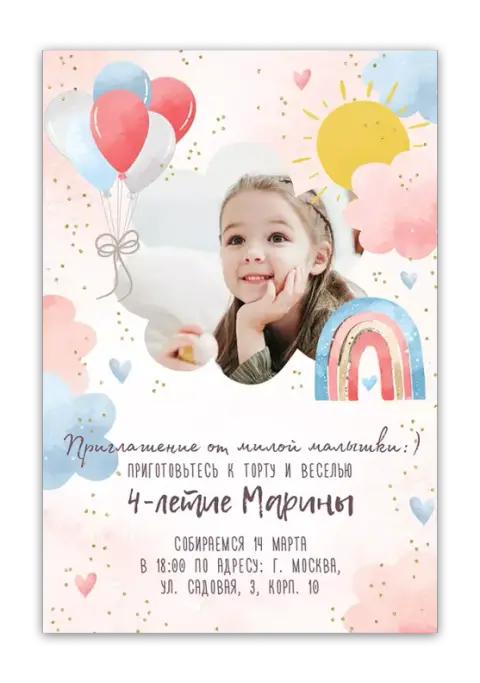 Приглашение на день рождения с радугой и воздушными шарами