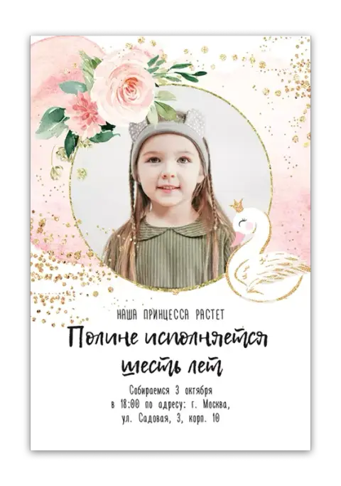 Приглашение на день рождения девочки с лебедем и розами