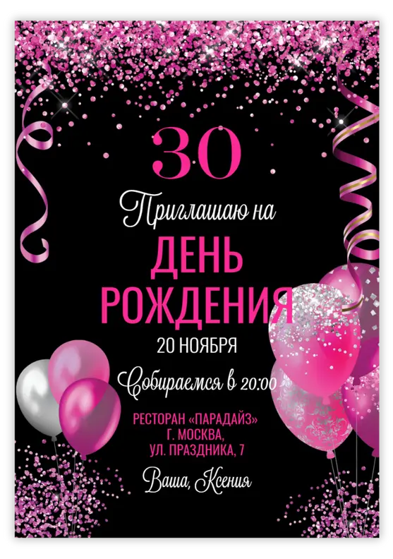 Приглашение на юбилей с розовыми шарами и глиттером