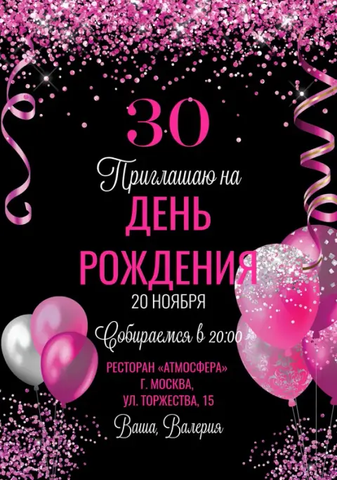 Приглашение на юбилей с розовыми шарами и глиттером
