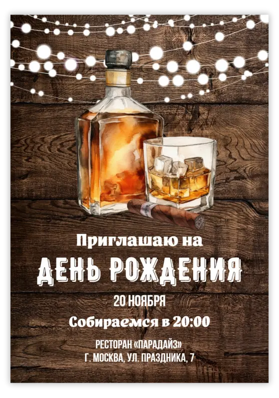 Приглашение на юбилей в мужском стиле с виски и сигарой