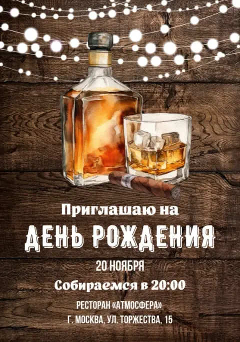 Приглашение на юбилей в мужском стиле с виски и сигарой